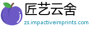 匠艺云舍